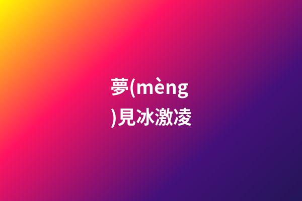 夢(mèng)見冰激凌