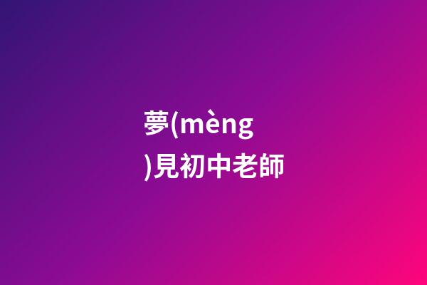 夢(mèng)見初中老師