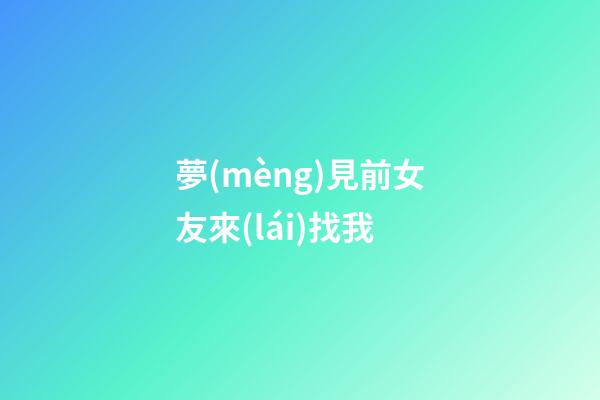 夢(mèng)見前女友來(lái)找我