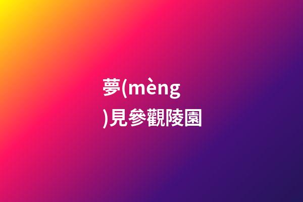 夢(mèng)見參觀陵園
