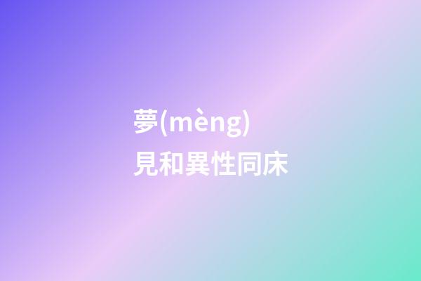 夢(mèng)見和異性同床