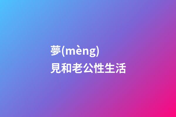 夢(mèng)見和老公性生活