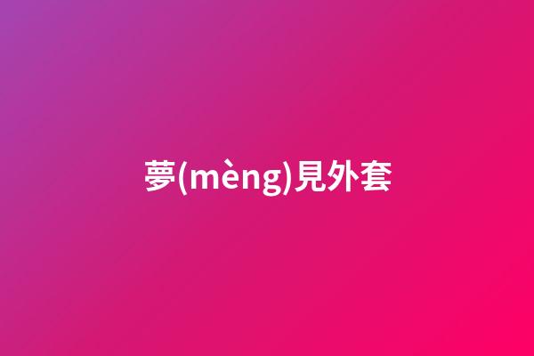 夢(mèng)見外套