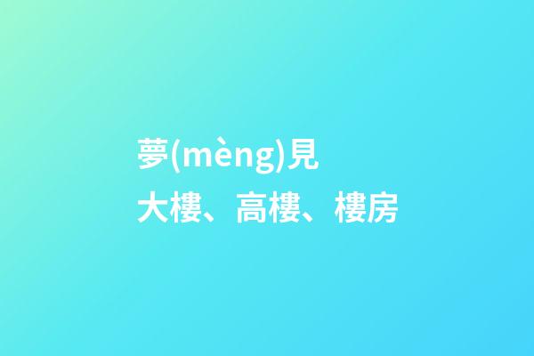 夢(mèng)見大樓、高樓、樓房
