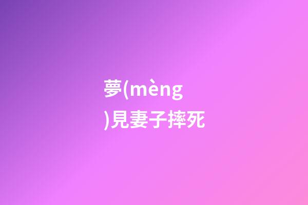 夢(mèng)見妻子摔死