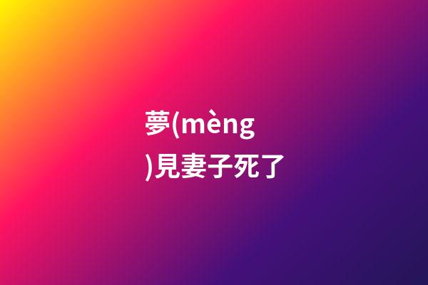 夢(mèng)見妻子死了