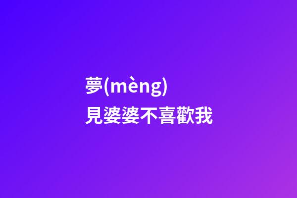 夢(mèng)見婆婆不喜歡我