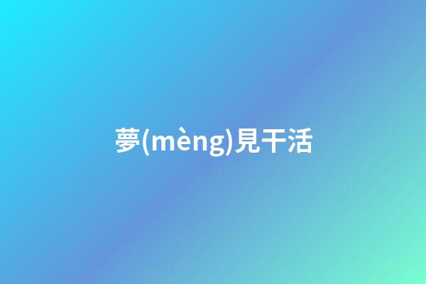 夢(mèng)見干活