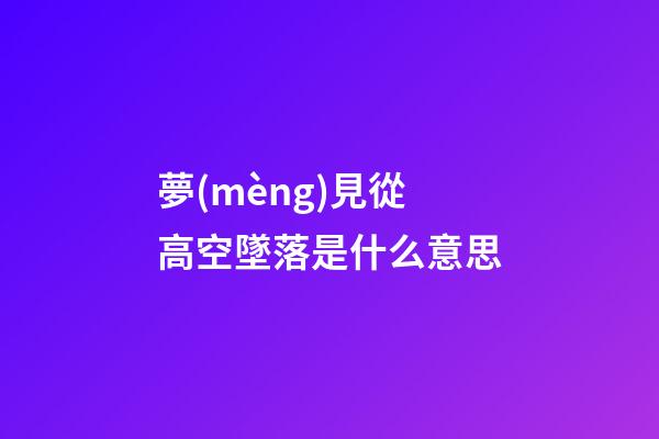 夢(mèng)見從高空墜落是什么意思