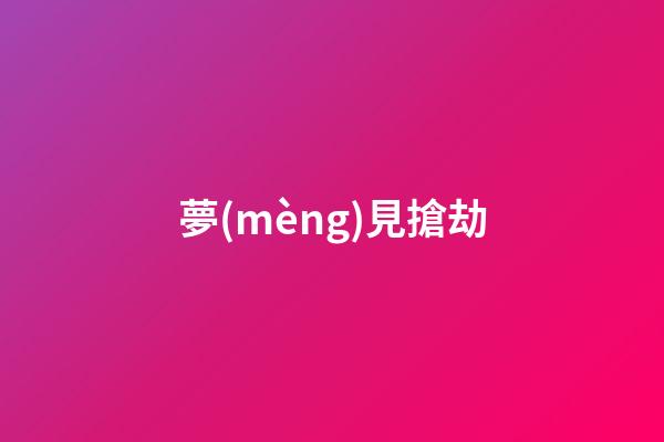 夢(mèng)見搶劫