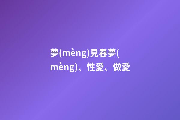 夢(mèng)見春夢(mèng)、性愛、做愛