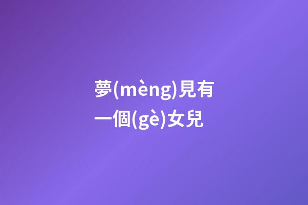 夢(mèng)見有一個(gè)女兒