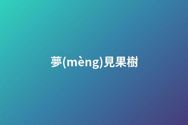 夢(mèng)見果樹