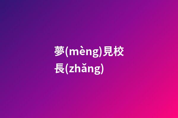 夢(mèng)見校長(zhǎng)