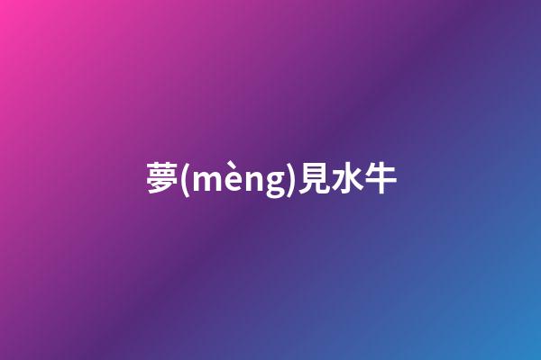 夢(mèng)見水牛