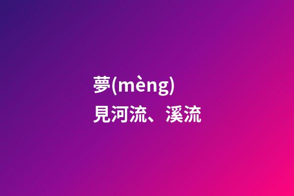 夢(mèng)見河流、溪流