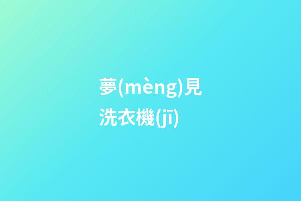夢(mèng)見洗衣機(jī)