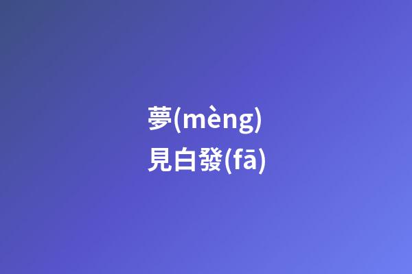 夢(mèng)見白發(fā)