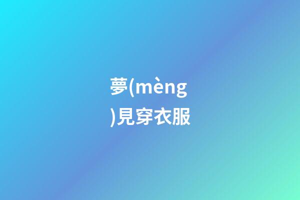 夢(mèng)見穿衣服