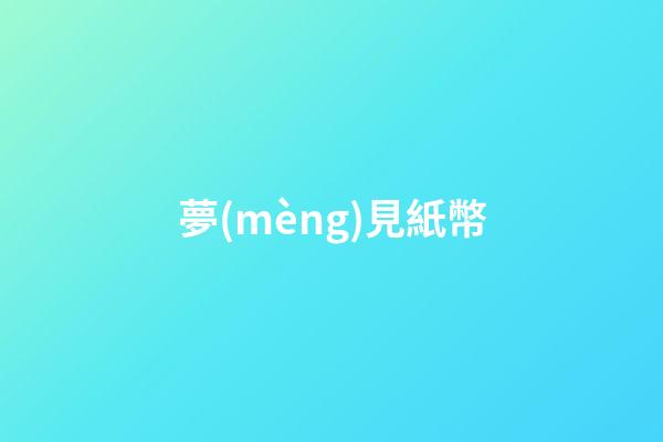 夢(mèng)見紙幣