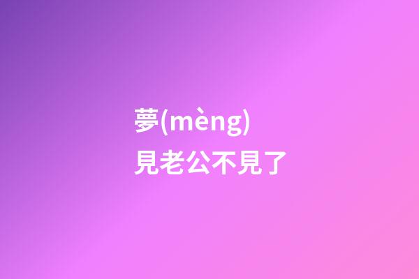 夢(mèng)見老公不見了