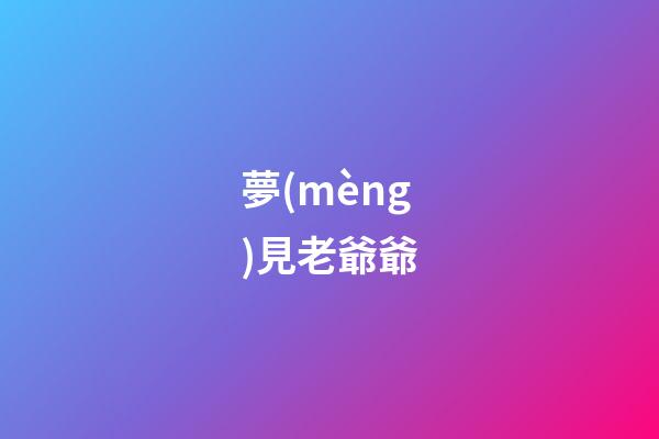 夢(mèng)見老爺爺