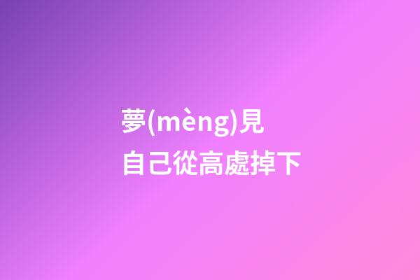夢(mèng)見自己從高處掉下