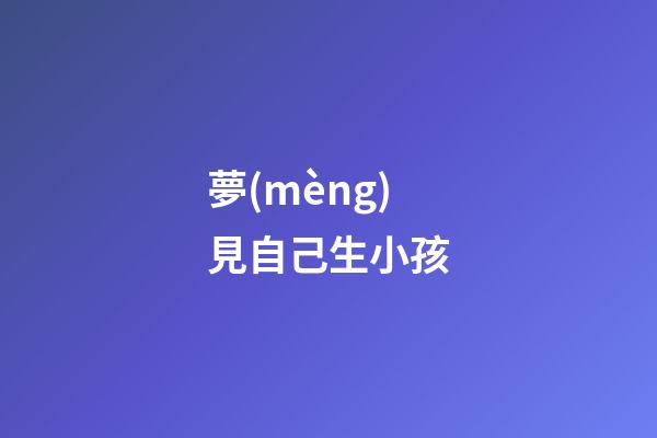夢(mèng)見自己生小孩