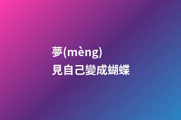 夢(mèng)見自己變成蝴蝶