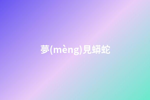 夢(mèng)見蟒蛇