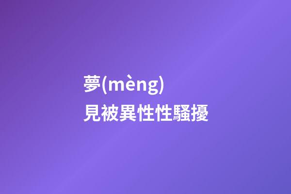 夢(mèng)見被異性性騷擾