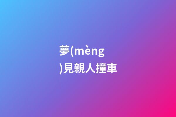 夢(mèng)見親人撞車