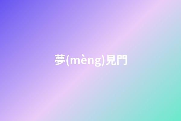 夢(mèng)見門