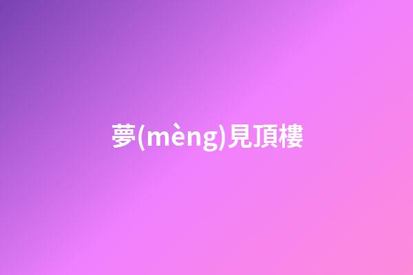 夢(mèng)見頂樓