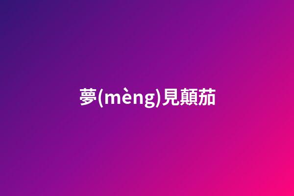 夢(mèng)見顛茄