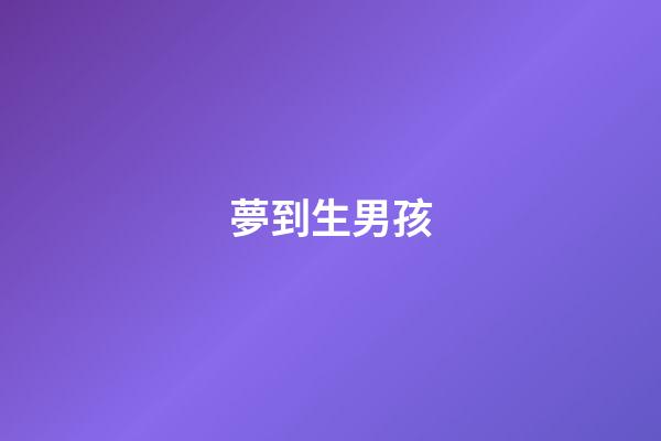 夢到生男孩