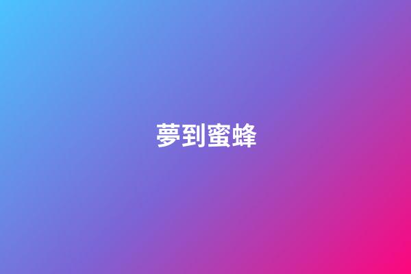 夢到蜜蜂