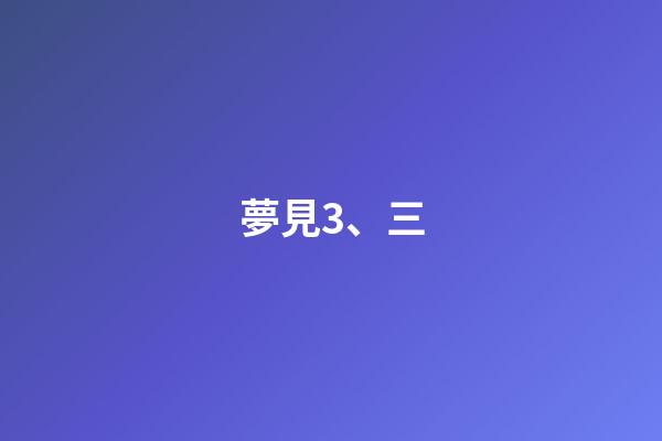 夢見3、三