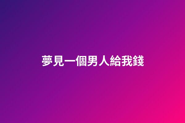 夢見一個男人給我錢