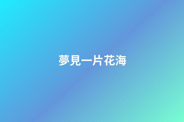 夢見一片花海