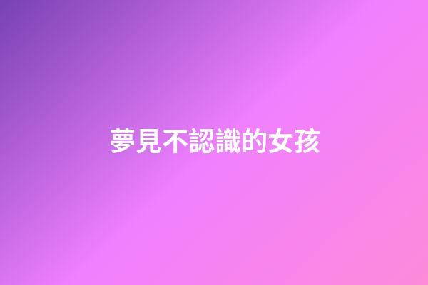 夢見不認識的女孩
