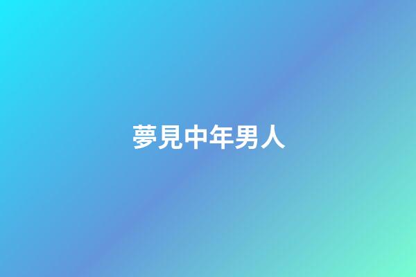 夢見中年男人