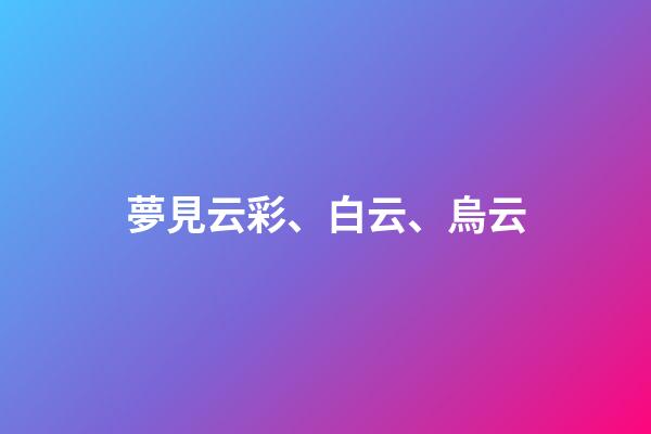 夢見云彩、白云、烏云