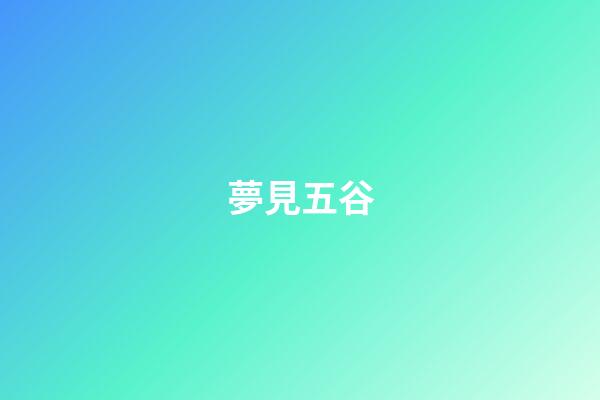 夢見五谷