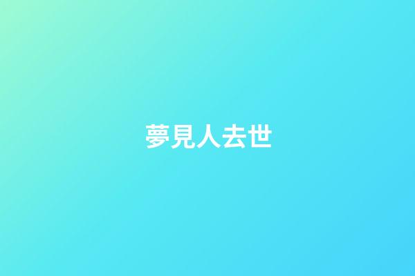 夢見人去世