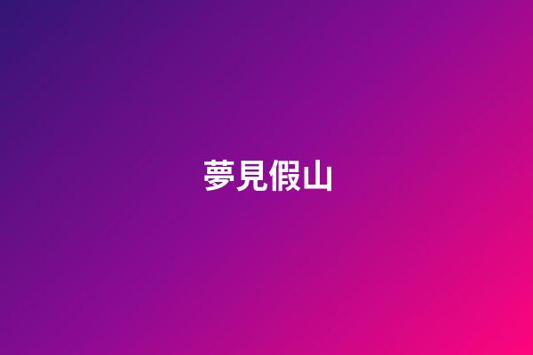 夢見假山