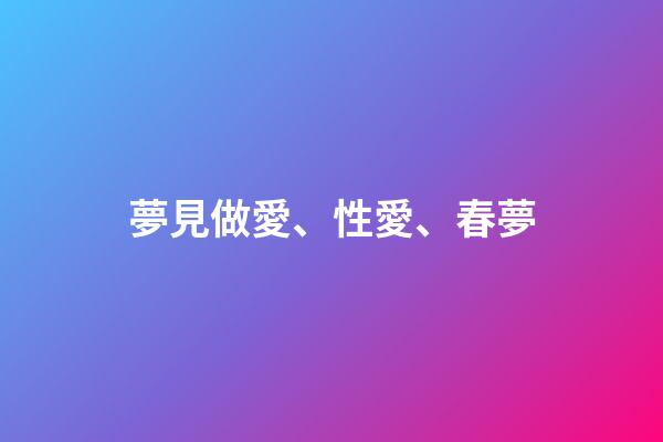 夢見做愛、性愛、春夢