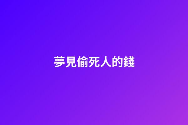 夢見偷死人的錢