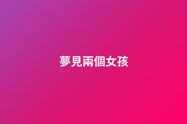 夢見兩個女孩