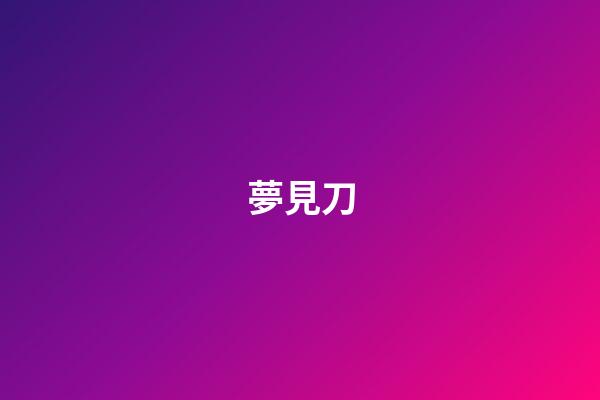 夢見刀